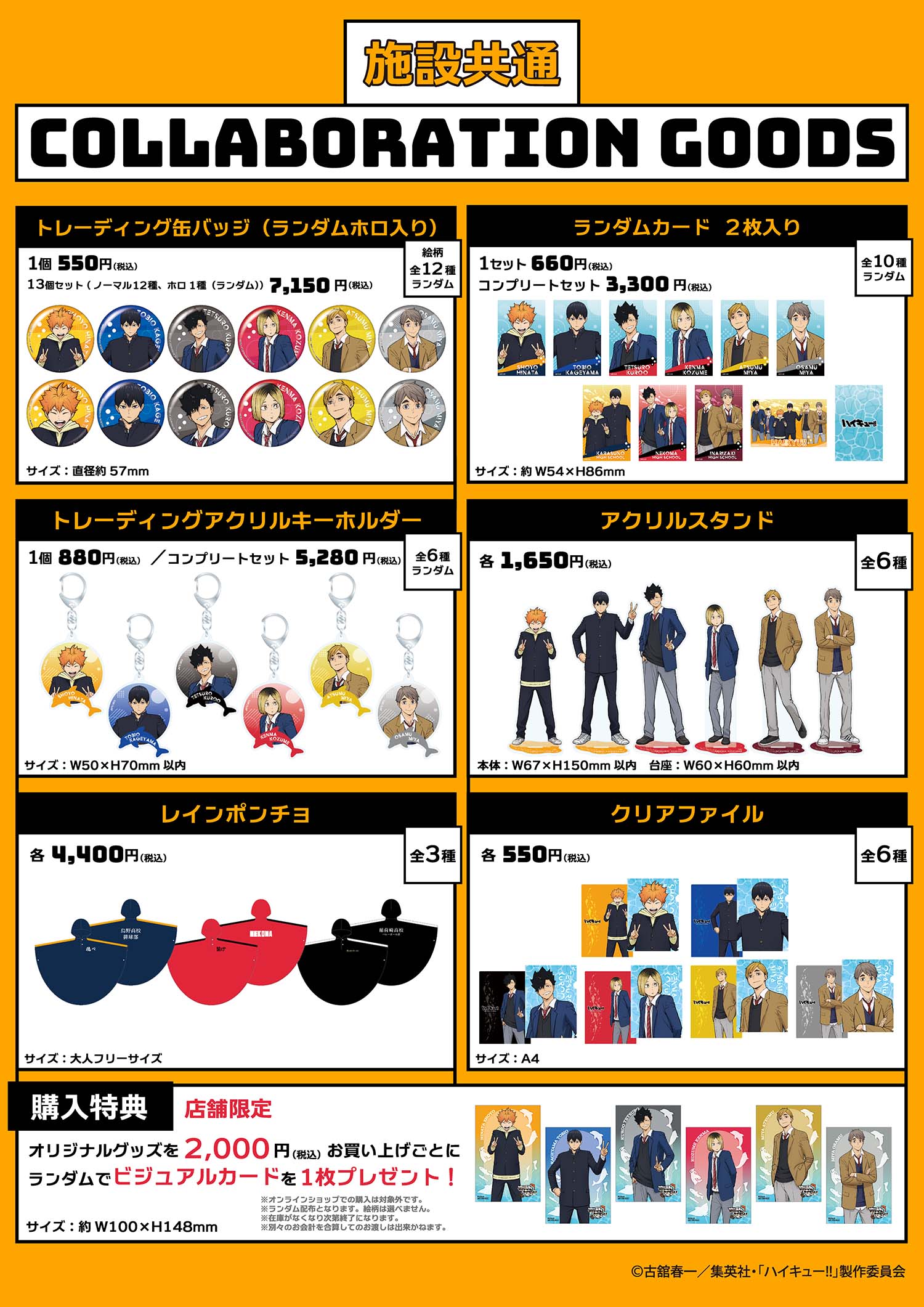 施設共通COLLABORATION GOODS