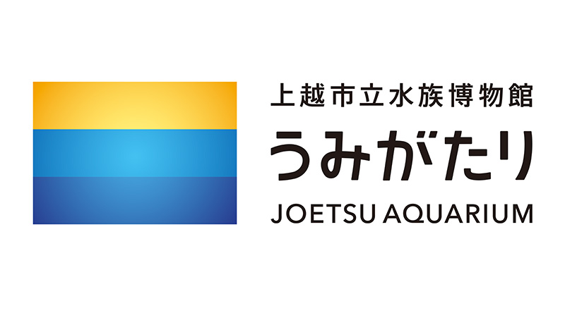 上越市立水族博物館 うみがたり